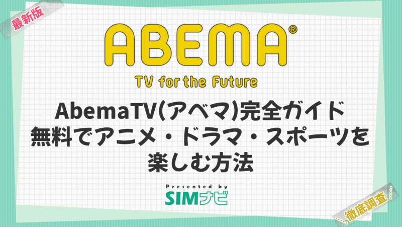 アベマTV