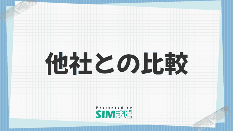 他社との比較