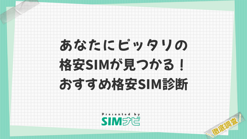 あなたにピッタリの格安SIMが見つかる！おすすめ格安SIM診断