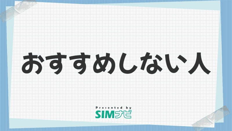 おすすめしない人