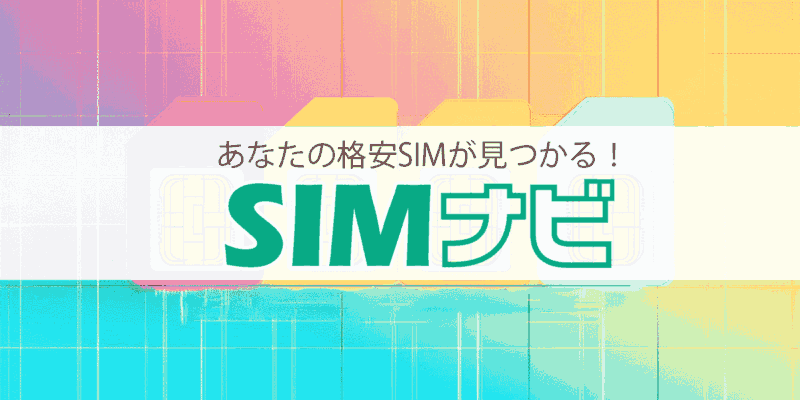 SIMナビは格安SIM選びを完全ガイドする専門メディア