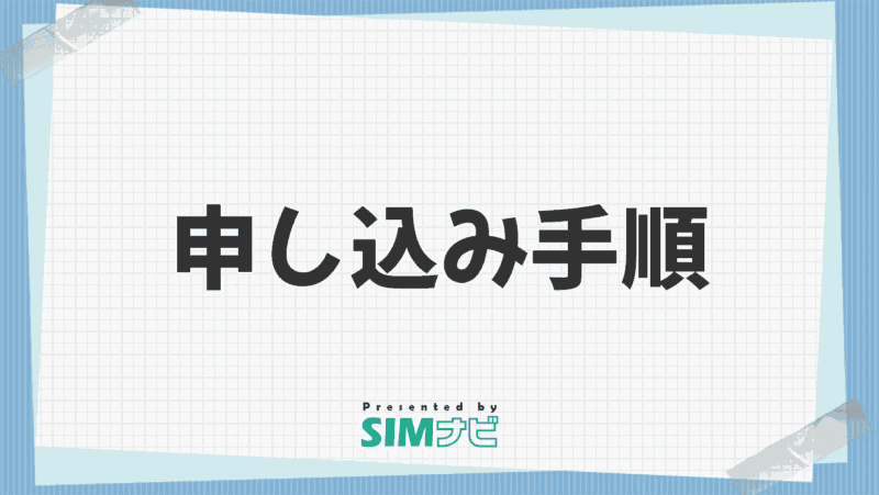 申し込み手続きの手順